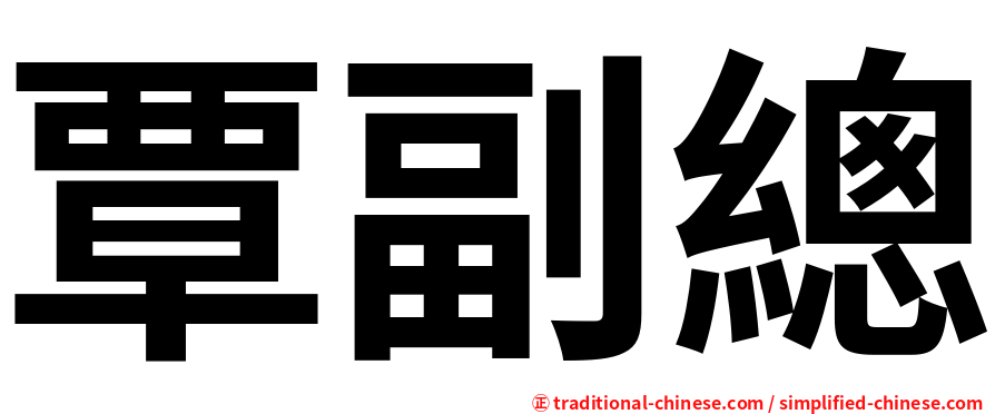 覃副總