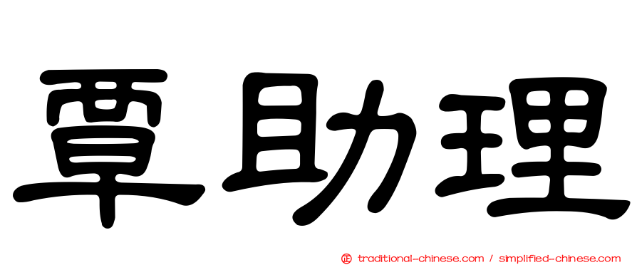覃助理