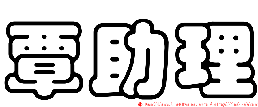 覃助理
