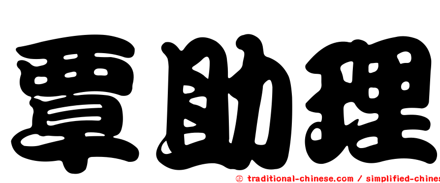 覃助理