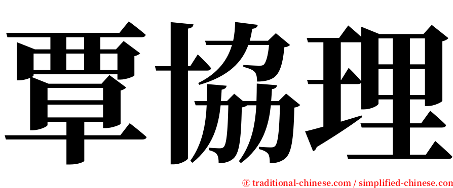 覃協理 serif font