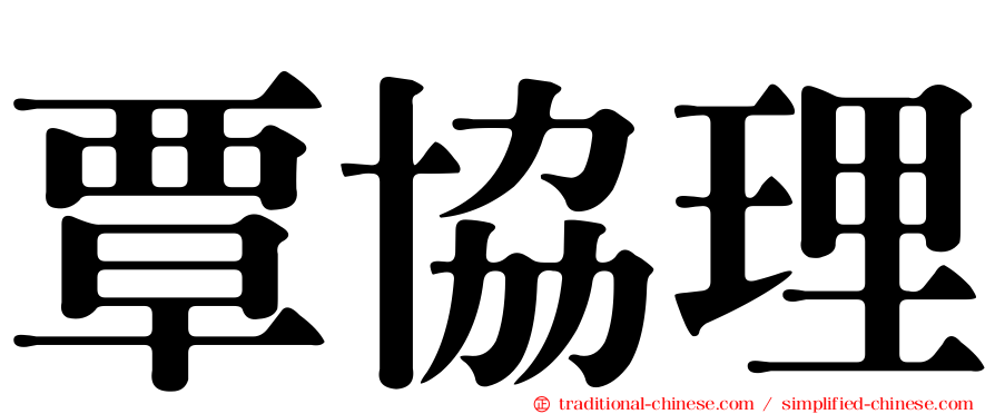 覃協理