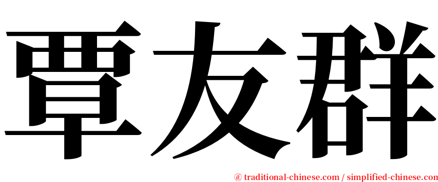 覃友群 serif font