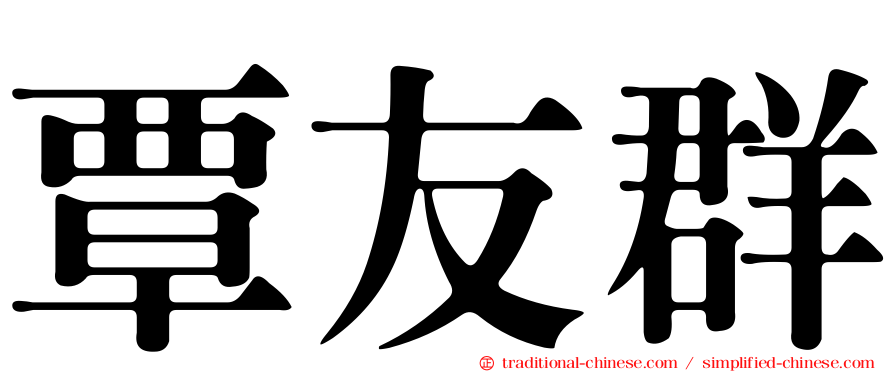 覃友群
