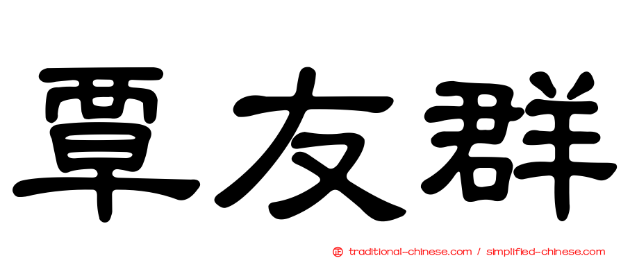 覃友群