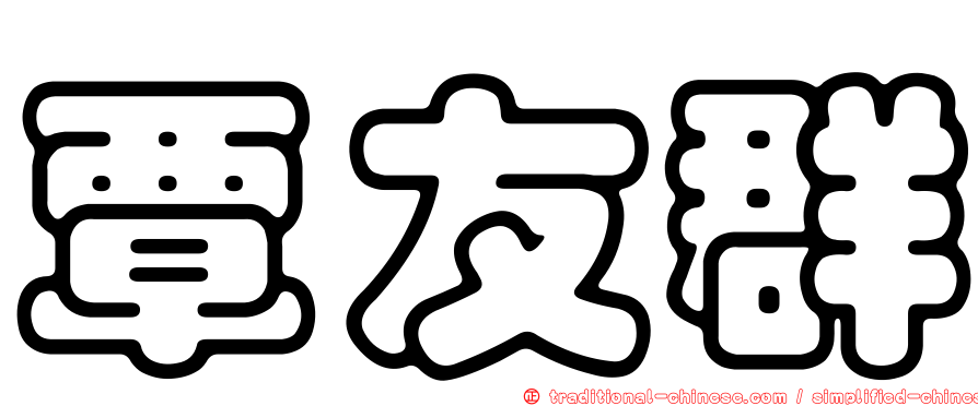 覃友群