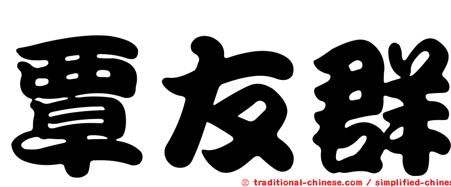 覃友群