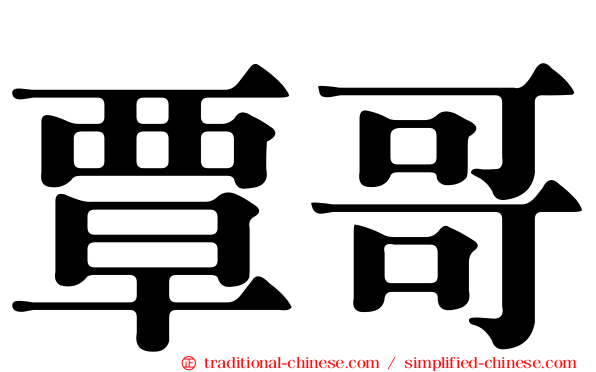 覃哥