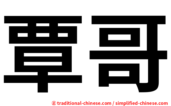 覃哥