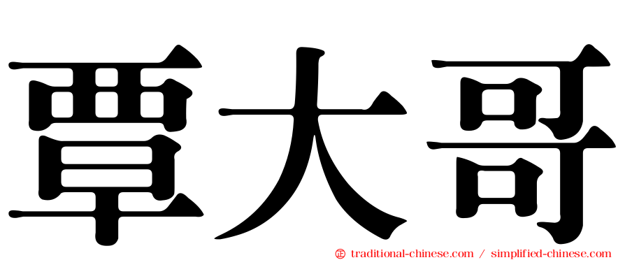 覃大哥