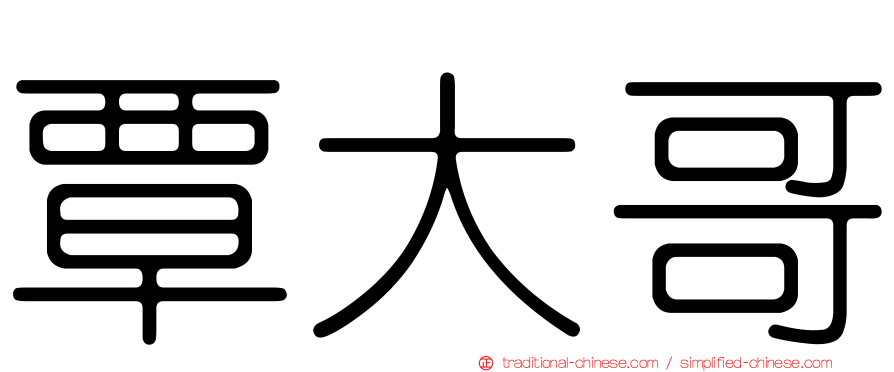 覃大哥