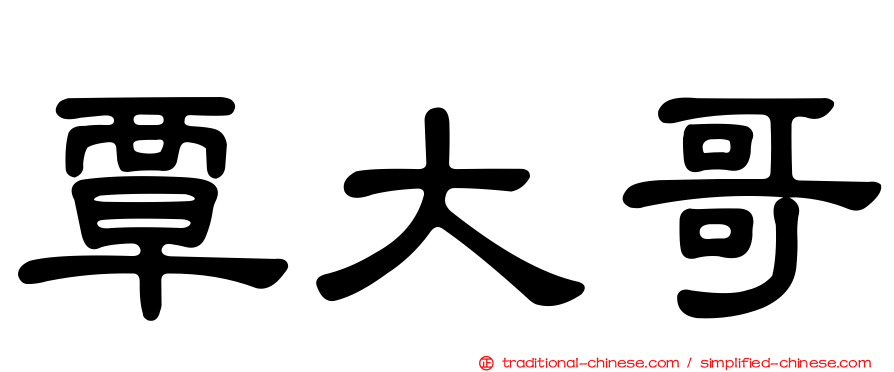 覃大哥