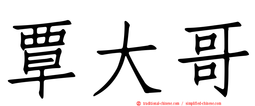 覃大哥