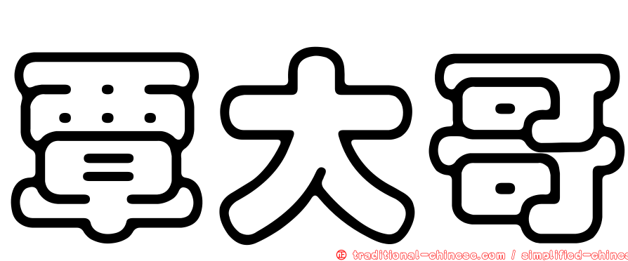 覃大哥