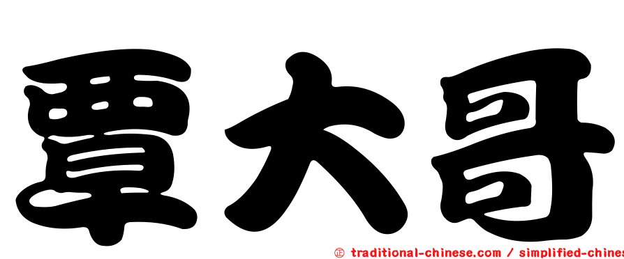 覃大哥