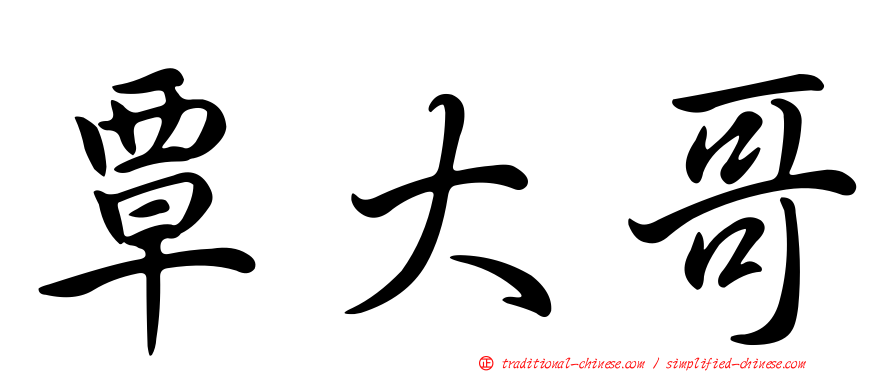 覃大哥