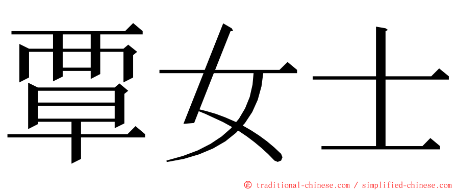 覃女士 ming font