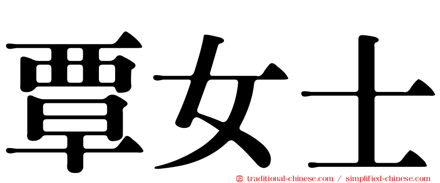 覃女士