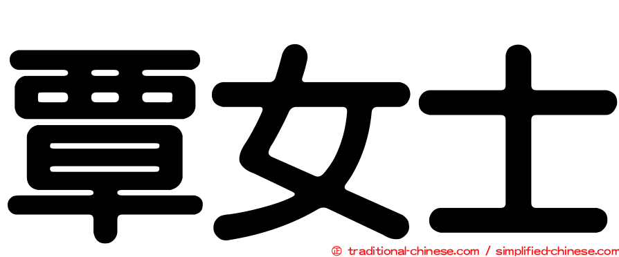 覃女士