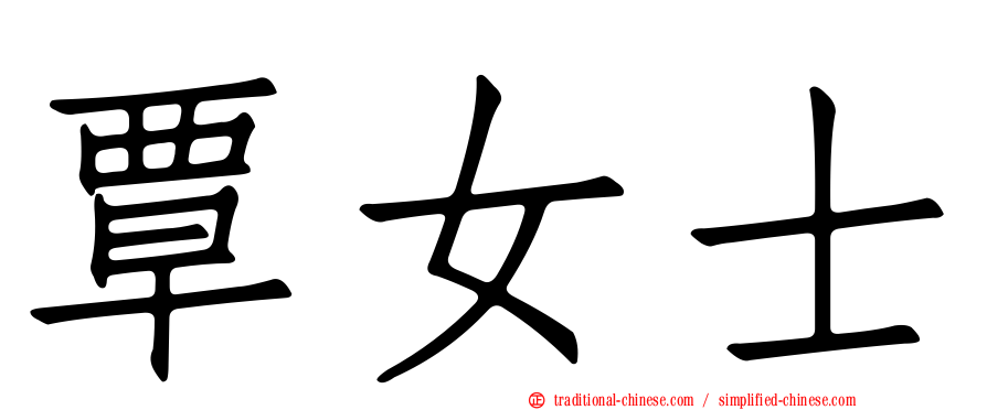 覃女士