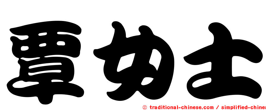 覃女士