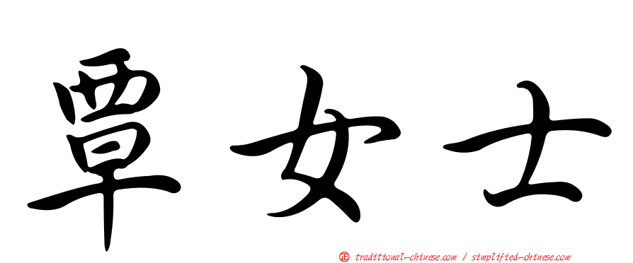 覃女士
