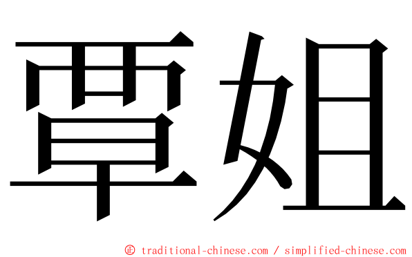 覃姐 ming font