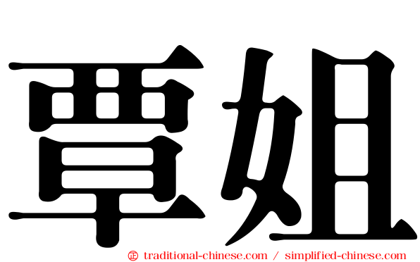 覃姐