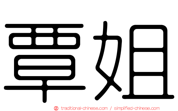 覃姐