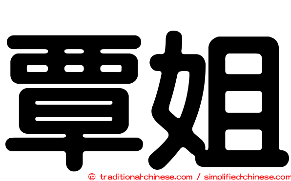 覃姐