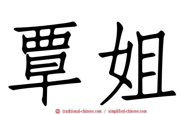 覃姐