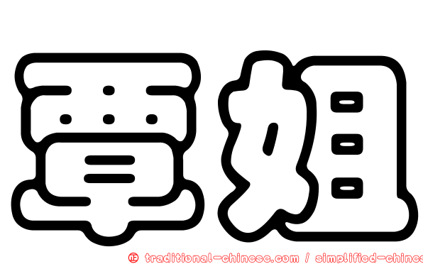 覃姐