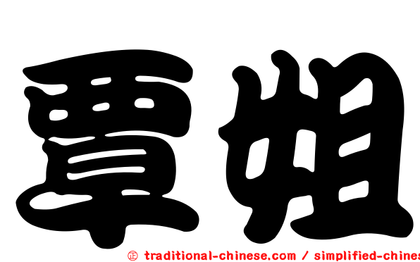 覃姐