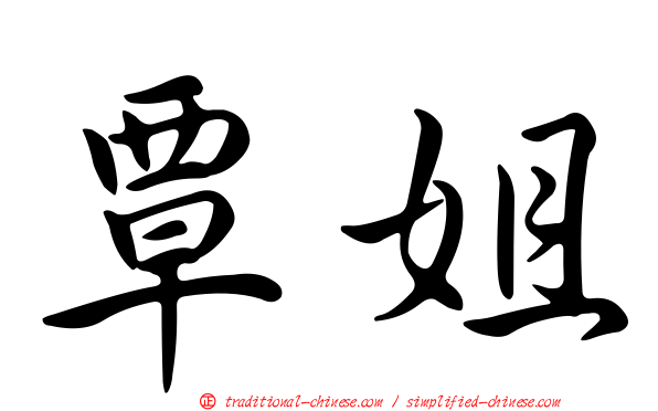 覃姐