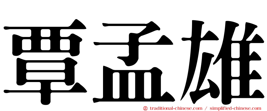 覃孟雄
