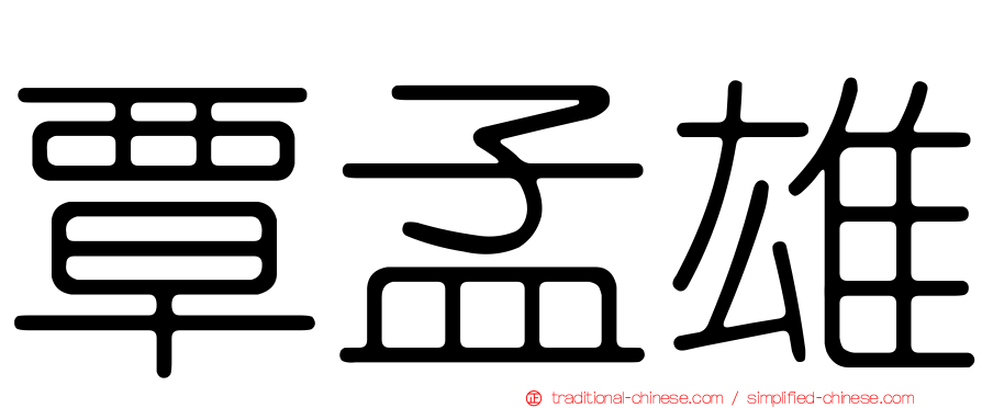 覃孟雄
