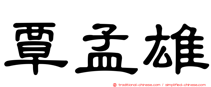 覃孟雄