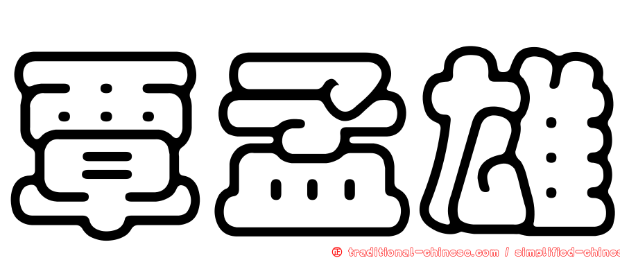 覃孟雄