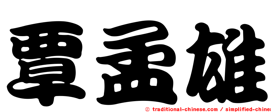 覃孟雄
