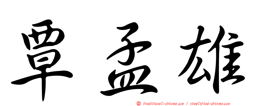 覃孟雄