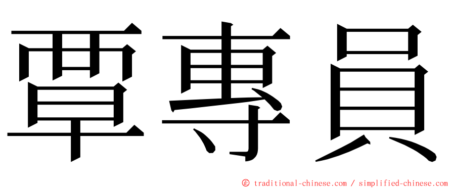 覃專員 ming font