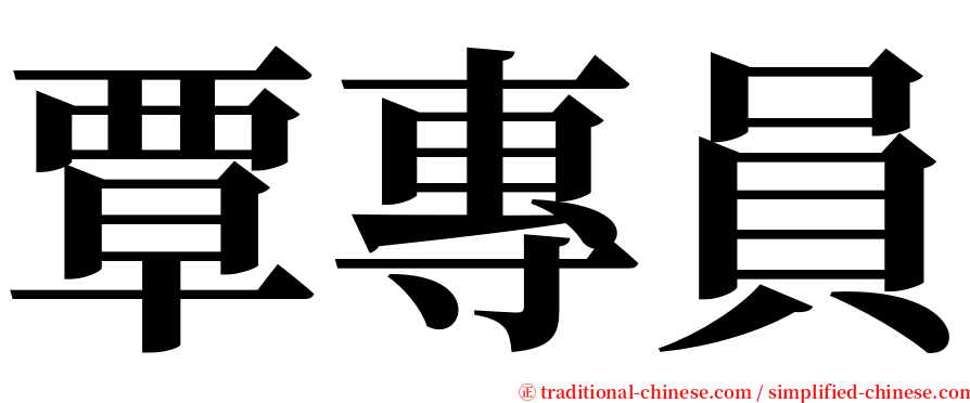 覃專員 serif font