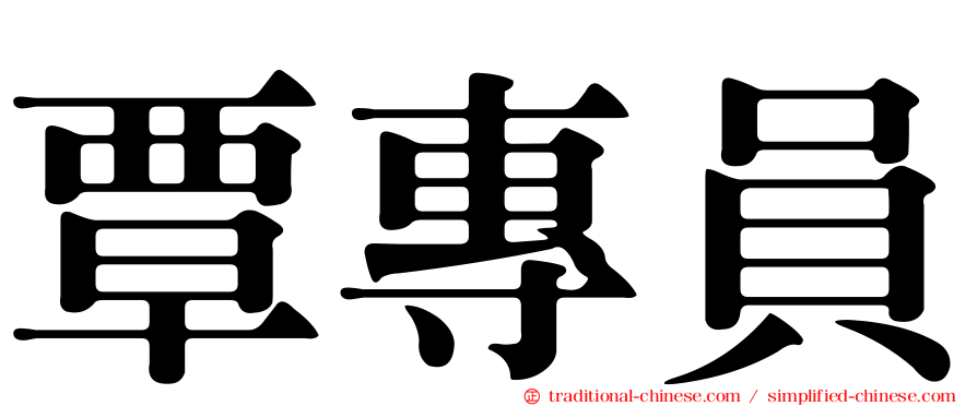 覃專員