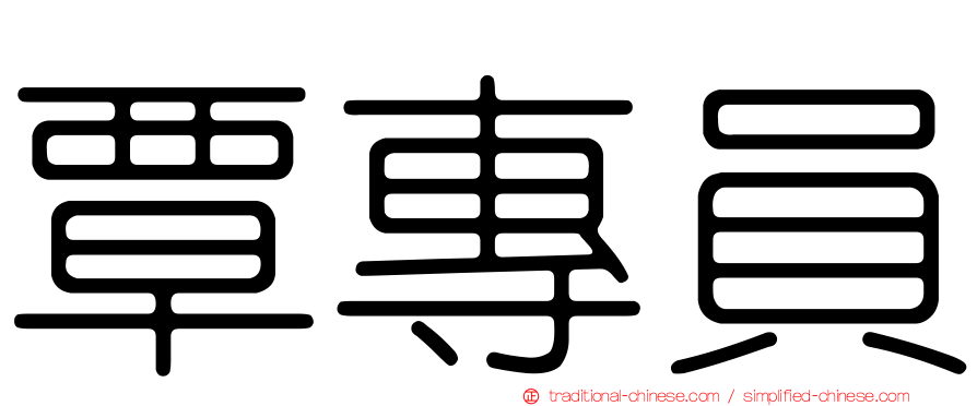 覃專員