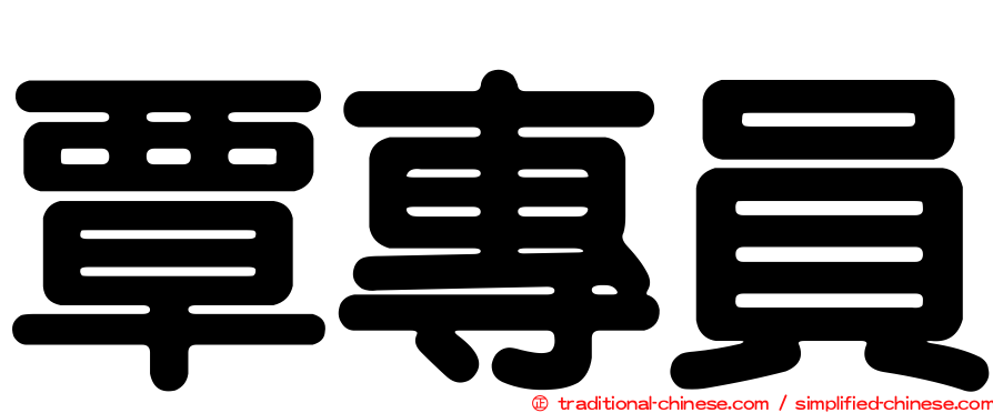 覃專員