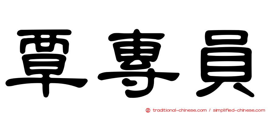 覃專員