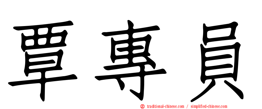 覃專員