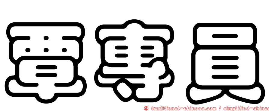 覃專員