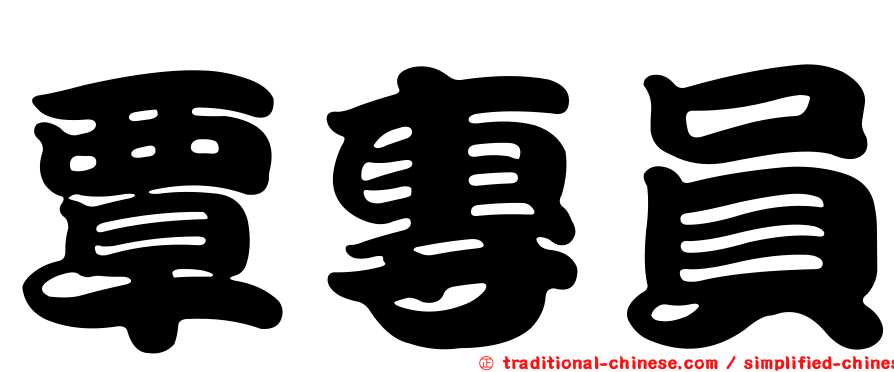 覃專員