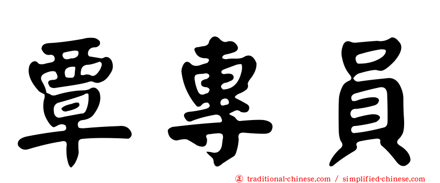 覃專員
